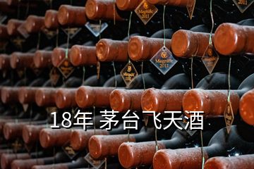 18年 茅臺(tái)飛天酒