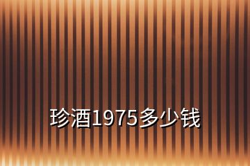 珍酒1975多少錢(qián)