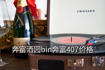 奔富酒園bin奔富407價(jià)格