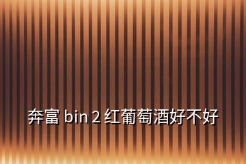 奔富 bin 2 紅葡萄酒好不好