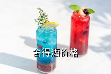 舍得酒價格