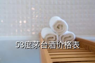 53度茅臺酒價格表