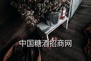 中國糖酒招商網(wǎng)