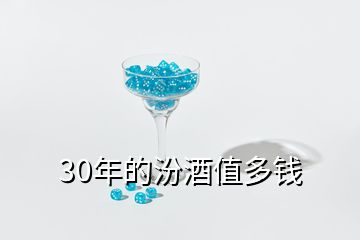 30年的汾酒值多錢