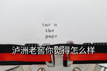 瀘洲老窖你覺(jué)得怎么樣