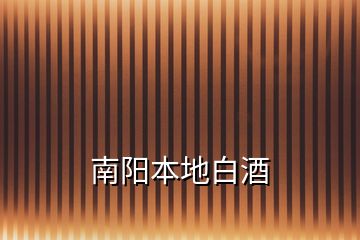 南陽(yáng)本地白酒