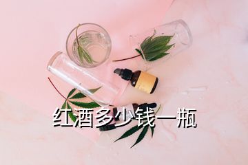 紅酒多少錢一瓶