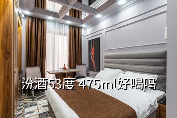 汾酒53度 475ml好喝嗎