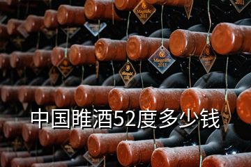 中國(guó)睢酒52度多少錢