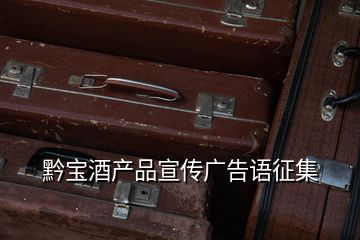 黔寶酒產品宣傳廣告語征集