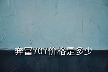 奔富707價(jià)格是多少