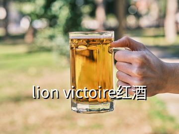 lion victoire紅酒