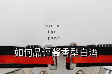 如何品評(píng)醬香型白酒