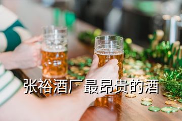 張?jiān)＞茝S最昂貴的酒