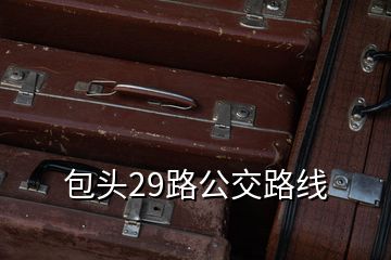 包頭29路公交路線