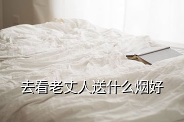 去看老丈人送什么煙好