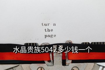 水晶貴族5042多少錢(qián)一個(gè)