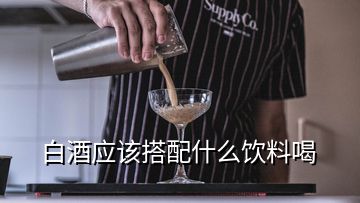 白酒應該搭配什么飲料喝