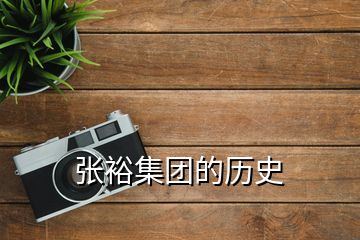 張裕集團(tuán)的歷史