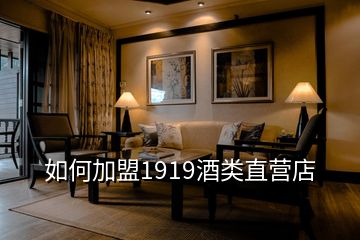 如何加盟1919酒類直營店