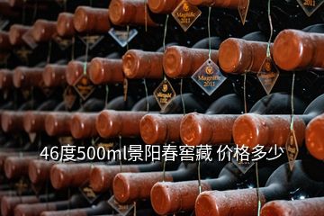 46度500ml景陽春窖藏 價格多少