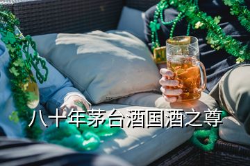 八十年茅臺(tái)酒國酒之尊