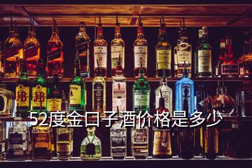 52度金口子酒價格是多少