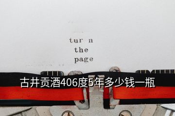 古井貢酒406度5年多少錢一瓶