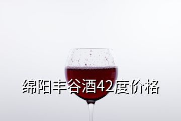 綿陽豐谷酒42度價格