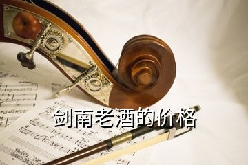 劍南老酒的價(jià)格