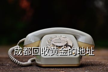 成都回收黃金的地址