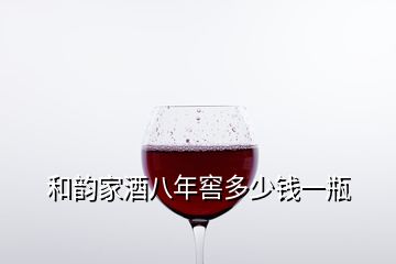 和韻家酒八年窖多少錢一瓶