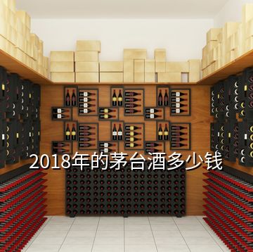 2018年的茅臺(tái)酒多少錢(qián)