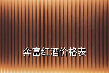 奔富紅酒價(jià)格表