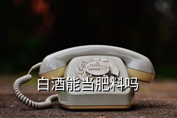 白酒能當(dāng)肥料嗎