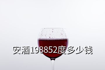 安酒198852度多少錢