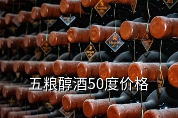 五糧醇酒50度價格