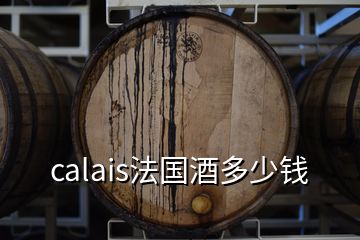 calais法國酒多少錢