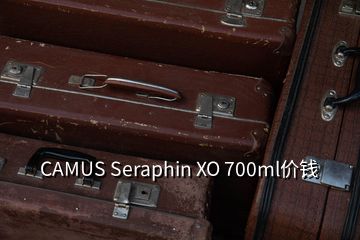 CAMUS Seraphin XO 700ml價(jià)錢(qián)