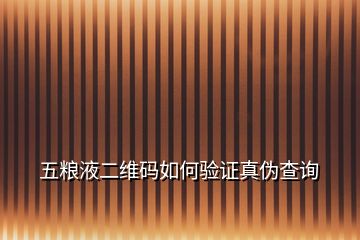 五糧液二維碼如何驗(yàn)證真?zhèn)尾樵?></p>
<h2 id=