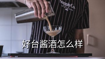 好臺醬酒怎么樣