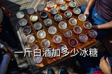 一斤白酒加多少冰糖