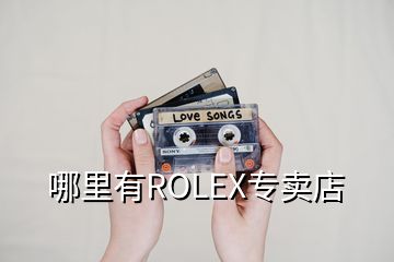 哪里有ROLEX專賣店