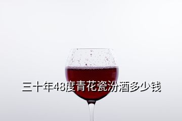 三十年48度青花瓷汾酒多少錢