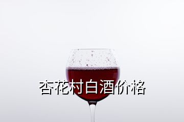 杏花村白酒價格