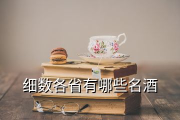 細(xì)數(shù)各省有哪些名酒