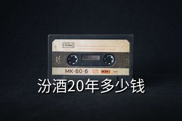 汾酒20年多少錢