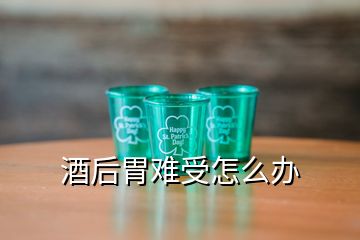 酒后胃難受怎么辦