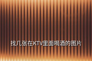 找?guī)讖堅贙TV里面喝酒的圖片