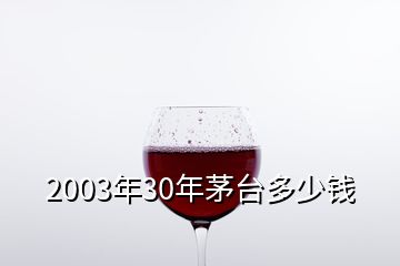 2003年30年茅臺多少錢